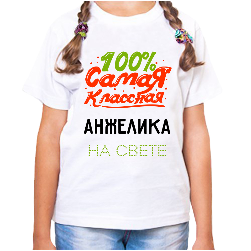 Футболка девочке белая 26 р-р 100% самая классная анжелика на свете