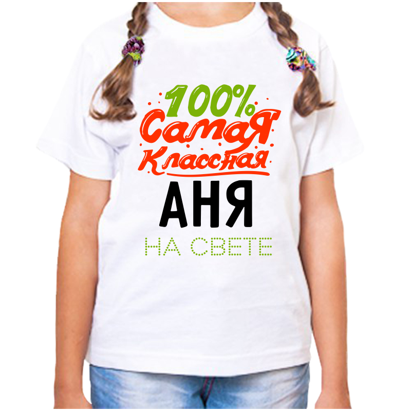 Футболка девочке белая 26 р-р 100% самая классная аня на свете