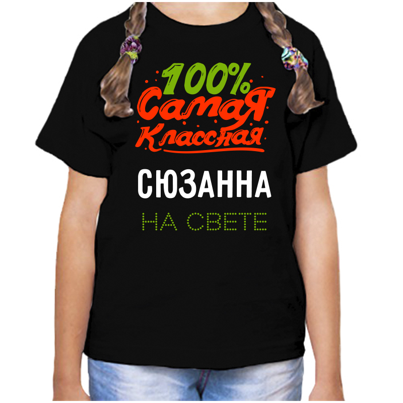 Футболка девочке черная 28 р-р 100 самая классная сюзанна на свете