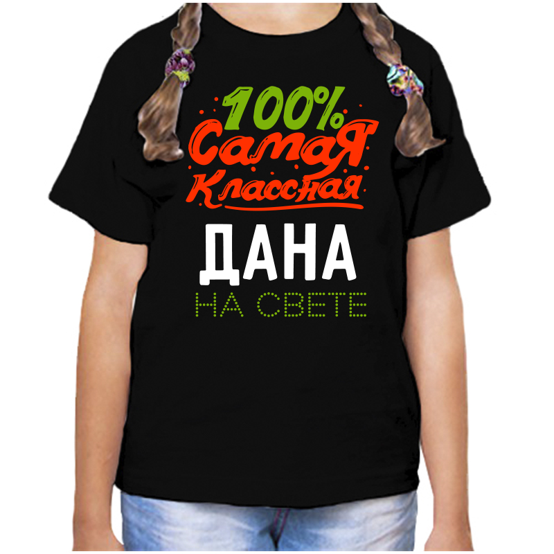 Футболка девочке черная 30 р-р 100 самая классная дана на свете