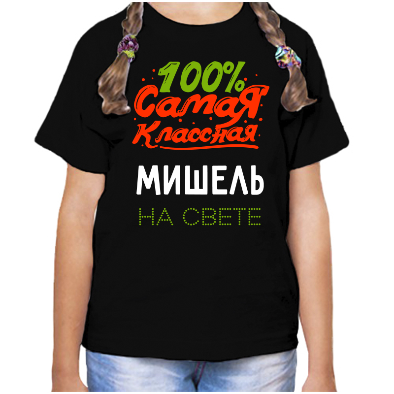 Футболка девочке черная 30 р-р 100 самая классная мишель на свете