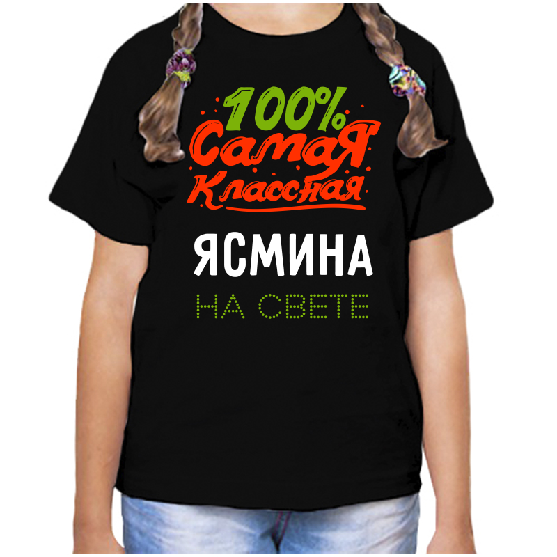 Футболка девочке черная 30 р-р 100 самая классная ясмина на свете