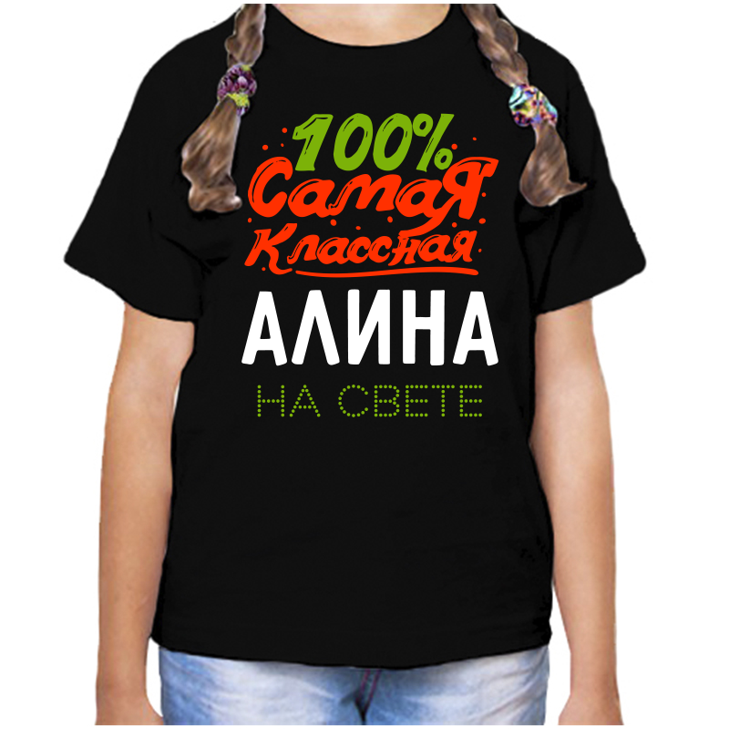 Футболка девочке черная 34 р-р 100% самая классная алина на свете