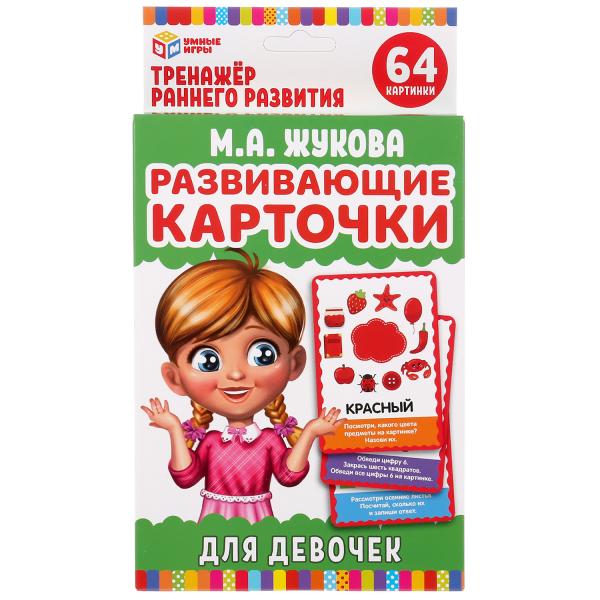 КАРТОЧКИ РАЗВИВАЮЩИЕ ДЛЯ ДЕВОЧЕК М.А.ЖУКОВА 32 КАРТОЧКИ 107Х157ММ КОР.: 110Х160ММ