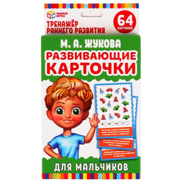 КАРТОЧКИ РАЗВИВАЮЩИЕ ДЛЯ МАЛЬЧИКОВ М.А ЖУКОВА (32 КАРТОЧКИ) КАРТОЧКИ 107Х157ММ