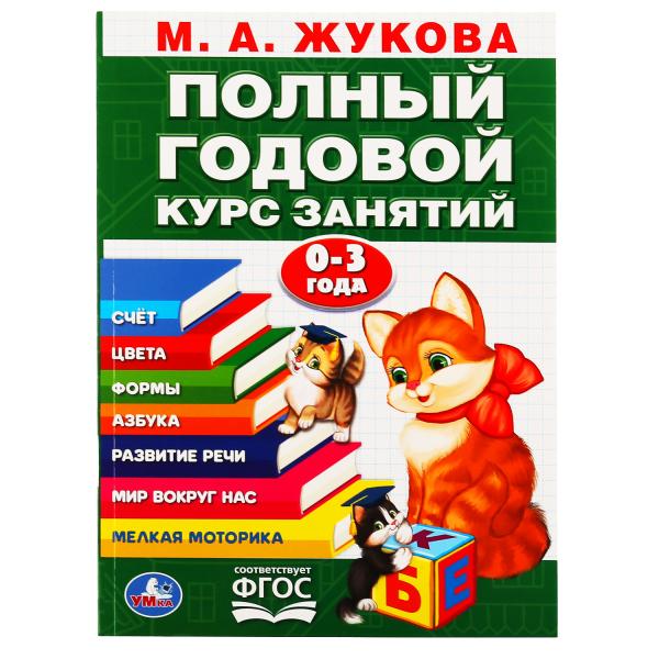 Книжка УМка М.А. Жукова Годовой курс занятий 0-3 года