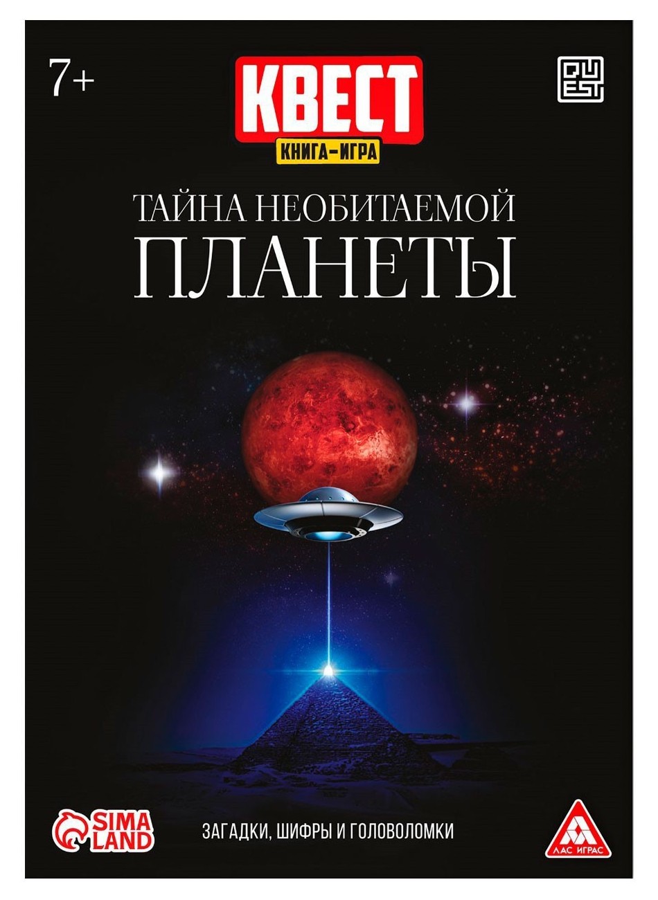 Квест книга-игра «Тайна необитаемой планеты», 26 страниц, 7+