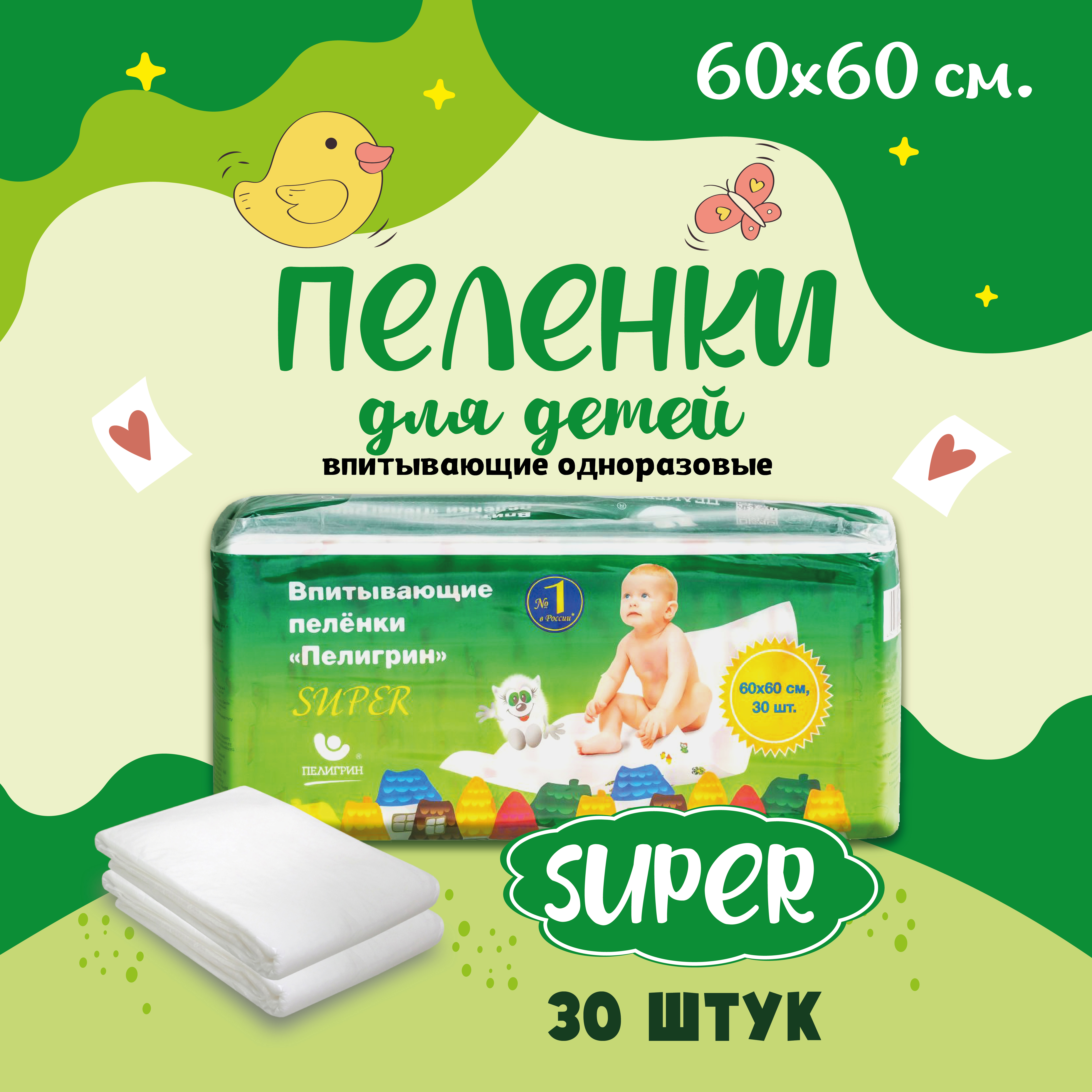 Пеленки для детей Пелигрин Super 60 х 60 см 30 шт.