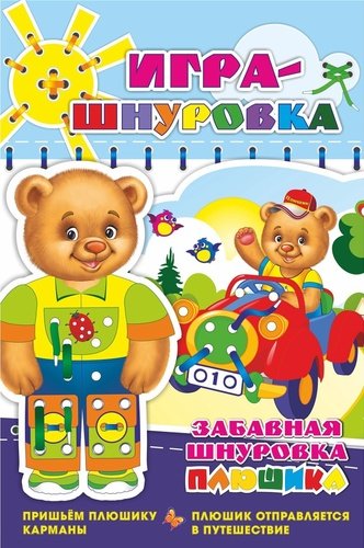 Забавная шнуровка Плюшика. Игра-шнуровка для детей от года до трёх лет